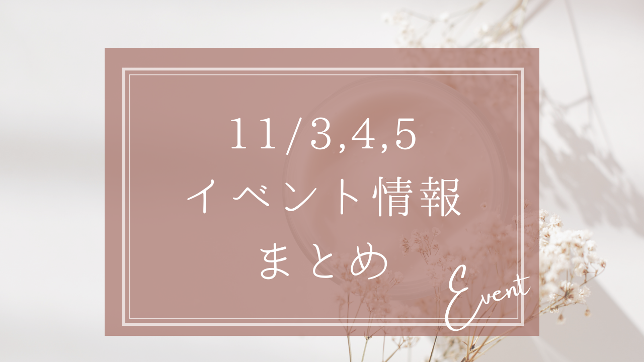 2023年11月3日、11月4日、11月5日の長野県のイベントまとめ