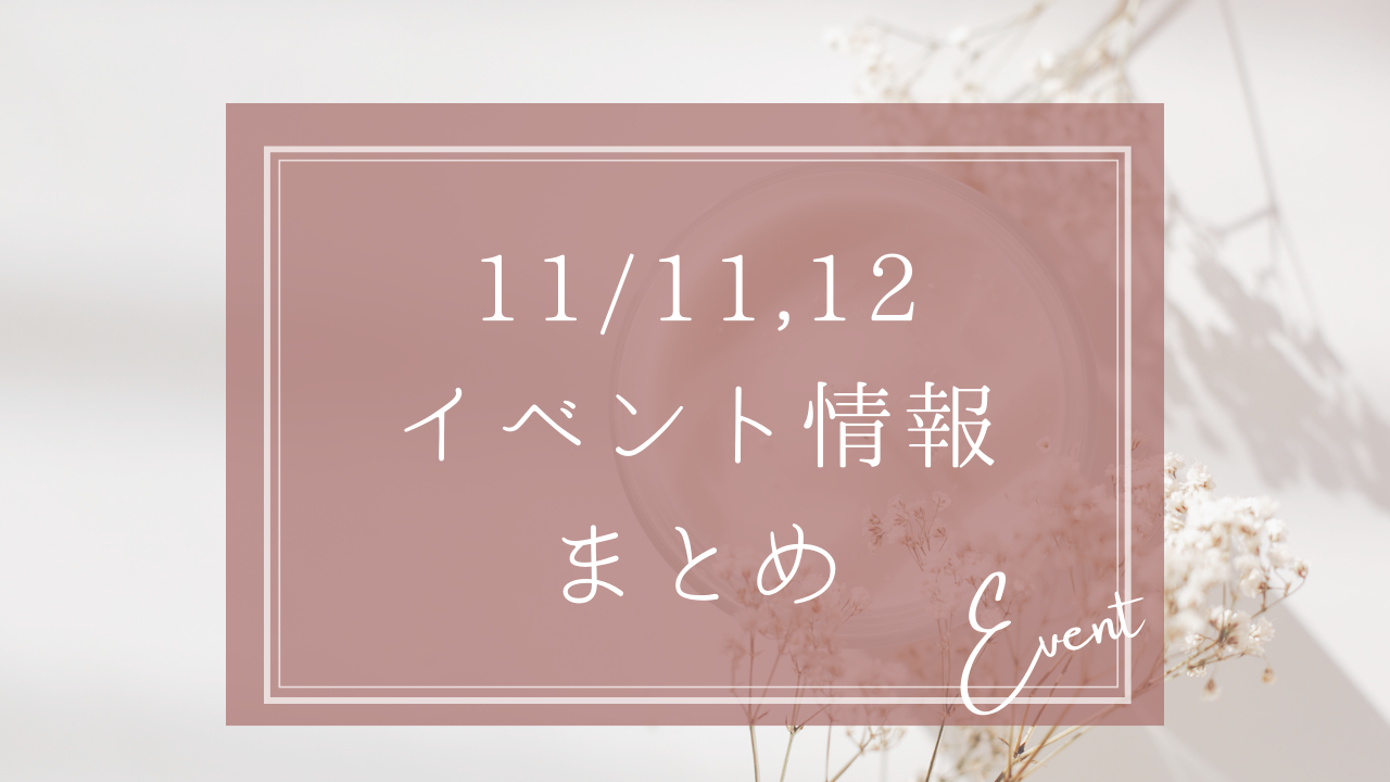 2023年11月11日、12日の長野県のイベント情報まとめ