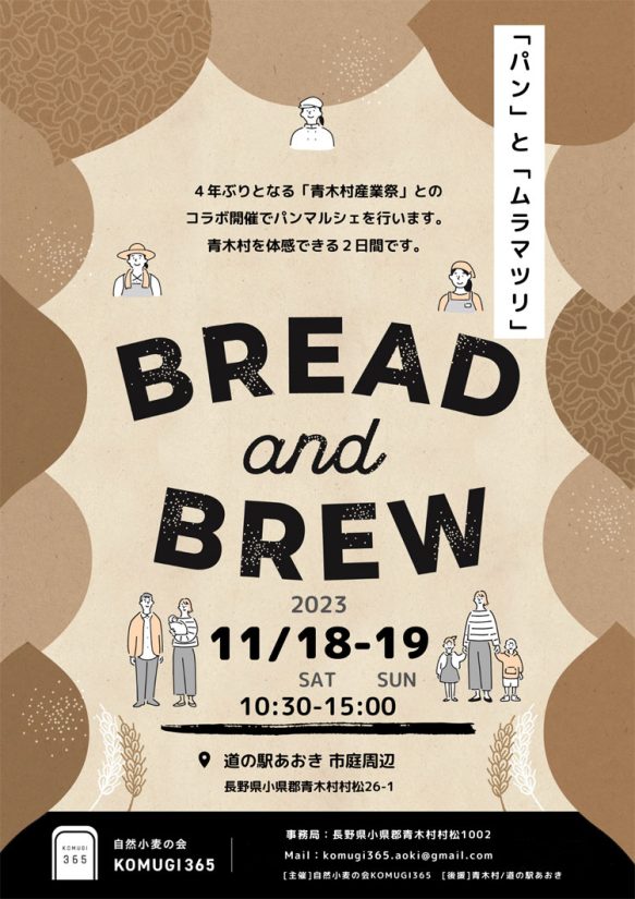 青木村「道の駅あおき」で開催するパンマルシェ「bread & brew（ブレッド アンド ブリュー）」