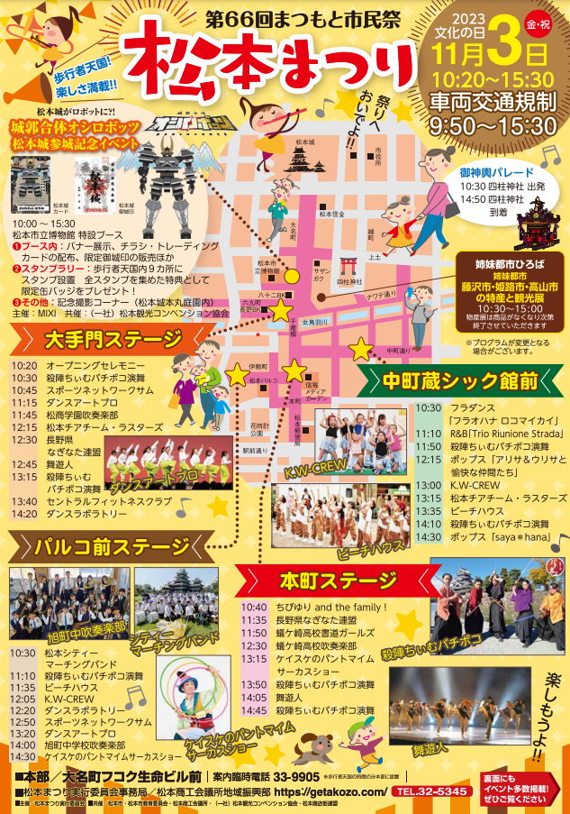 まつもと市民祭り　松本まつりのポスター