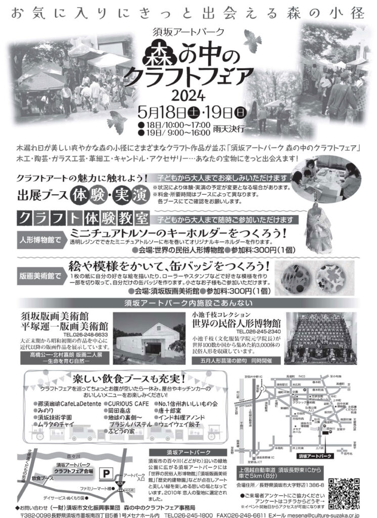 須坂アートパーク 森の中のクラフトフェア2024 のポスター裏面