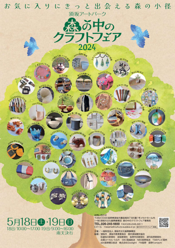 須坂アートパーク 森の中のクラフトフェア2024 ポスター