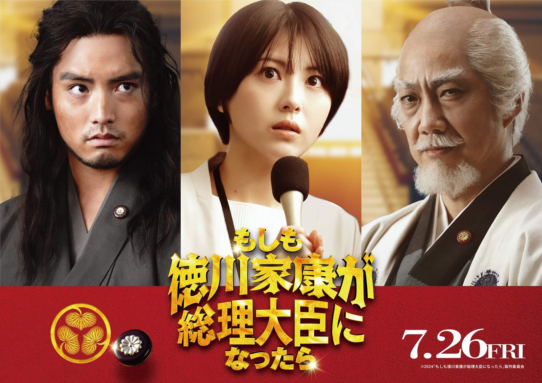 7/26(金)公開 映画『もしも徳川家康が総理大臣になったら』最強すぎ