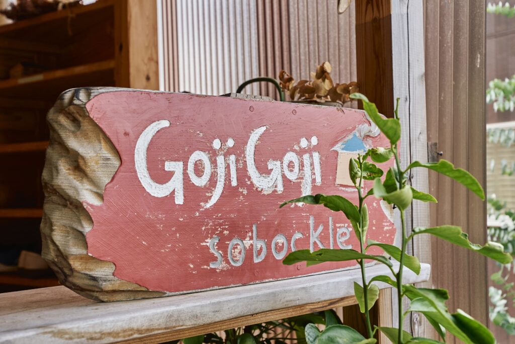 Goji Goji sobockle(ゴジゴジ ソボックル