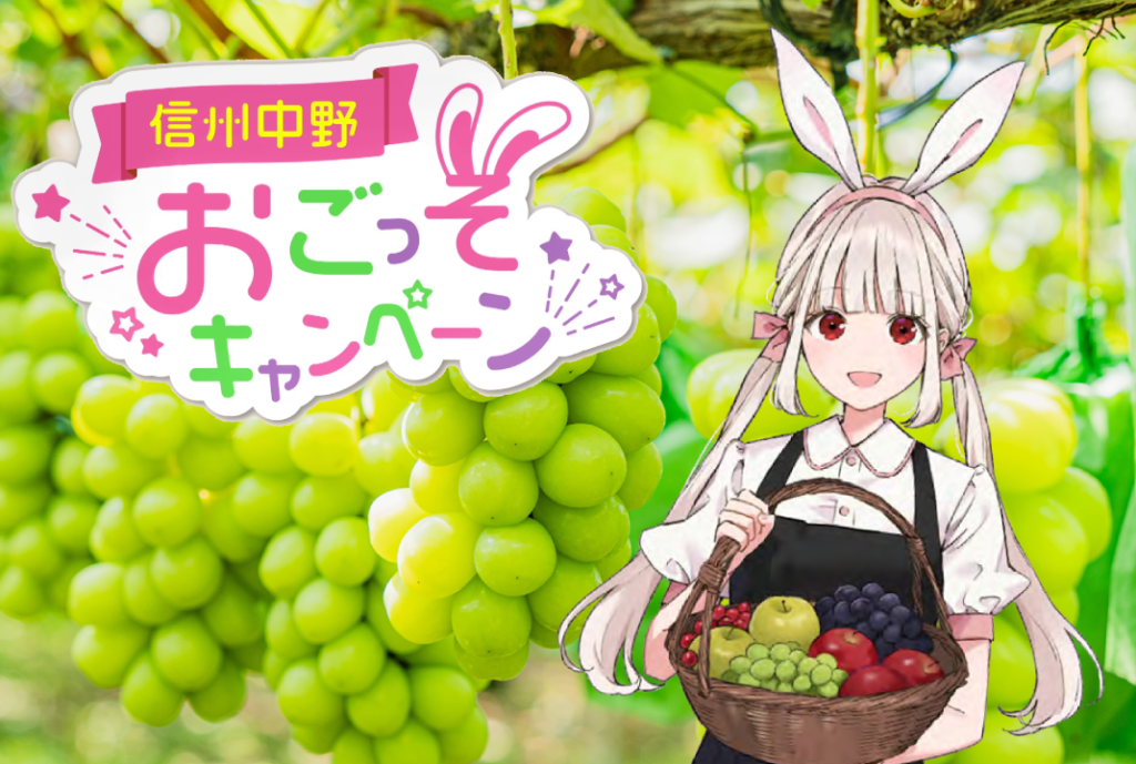 信州 10/26(土)「信州中野おごっそフェア」開催／秋の味覚は中野市へ！ ブドウやリンゴにキノコ…全国トップクラスの生産量 「信州なかのちゃん」がおいしさの秘密を探るよ♡＠長野県中野市【PR】  | ARURA（アルラ）