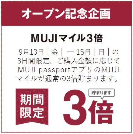 無印良品アリオ上田のリニューアルでMUJIマイル3倍