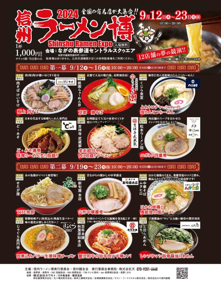 信州ラーメン博2024のポスター