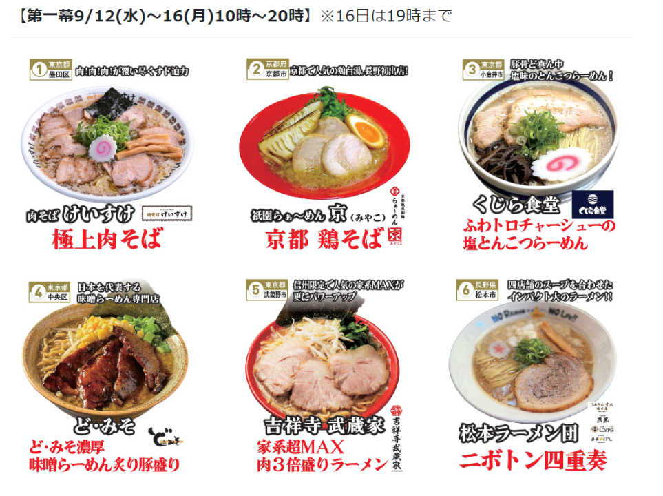 信州ラーメン博2024 第一幕