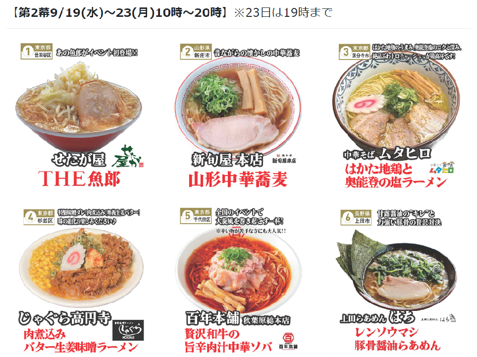 信州ラーメン博2024 第二幕