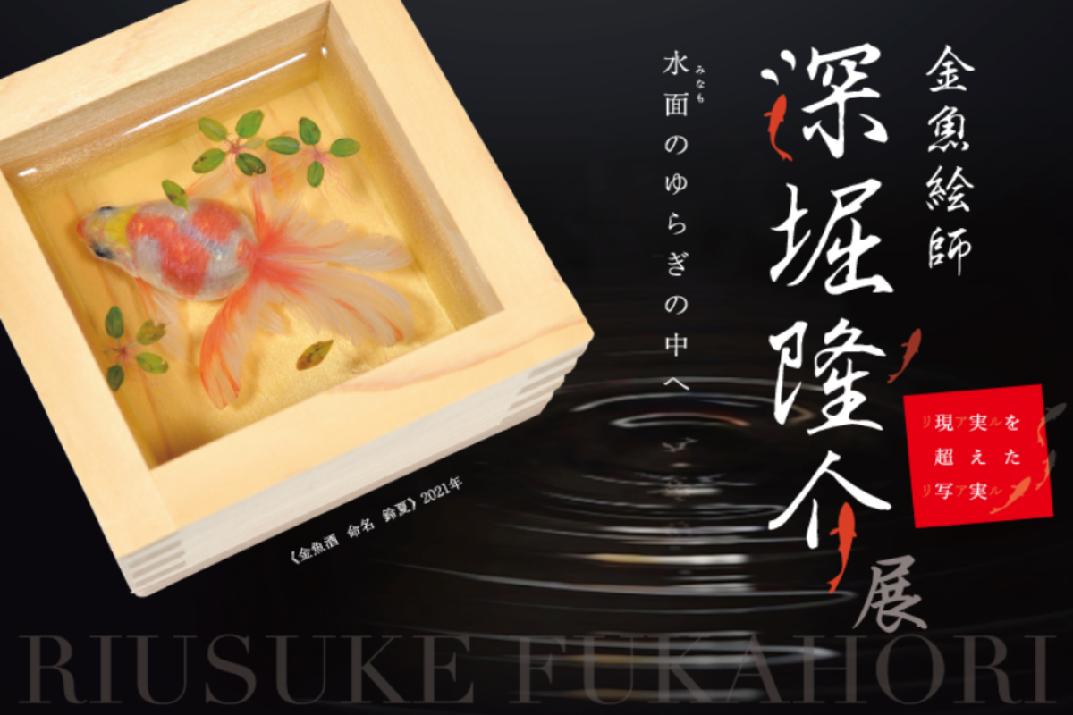 ついに6/1(日)まで！『深堀隆介展』金魚と水面の揺らぎが生み出す幻想