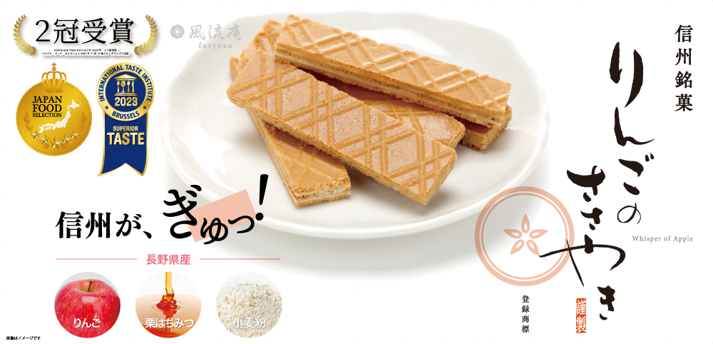 信州銘菓りんごのささやき