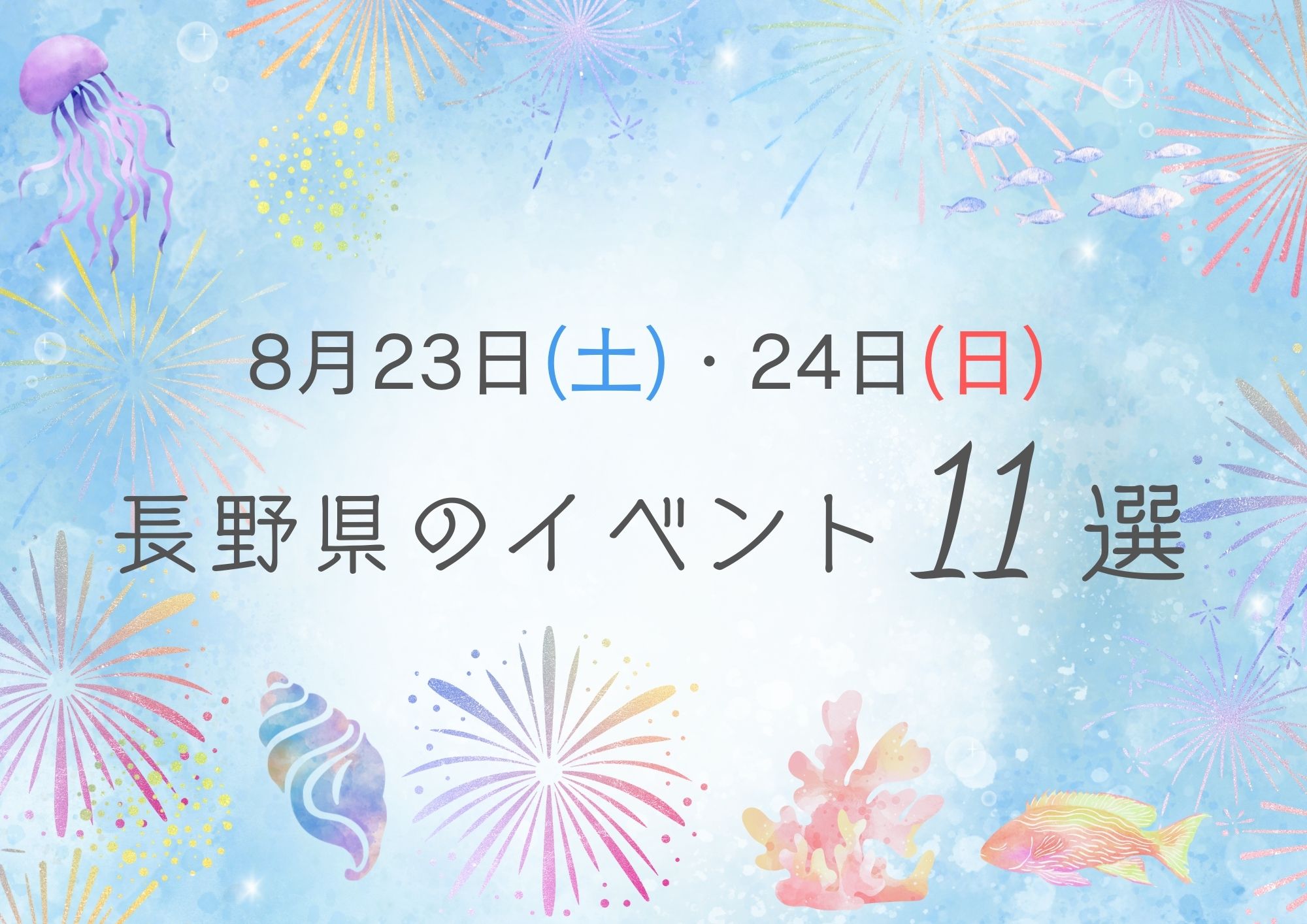8月23日(土)・24日(日) 長野県内のイベント11選♡ おでかけを楽しもう