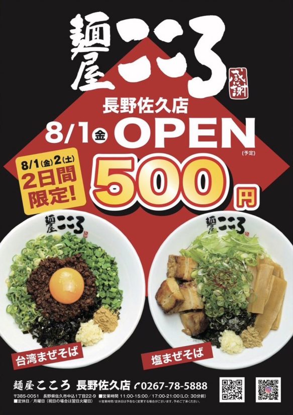 オープン記念キャンペーンのチラシ