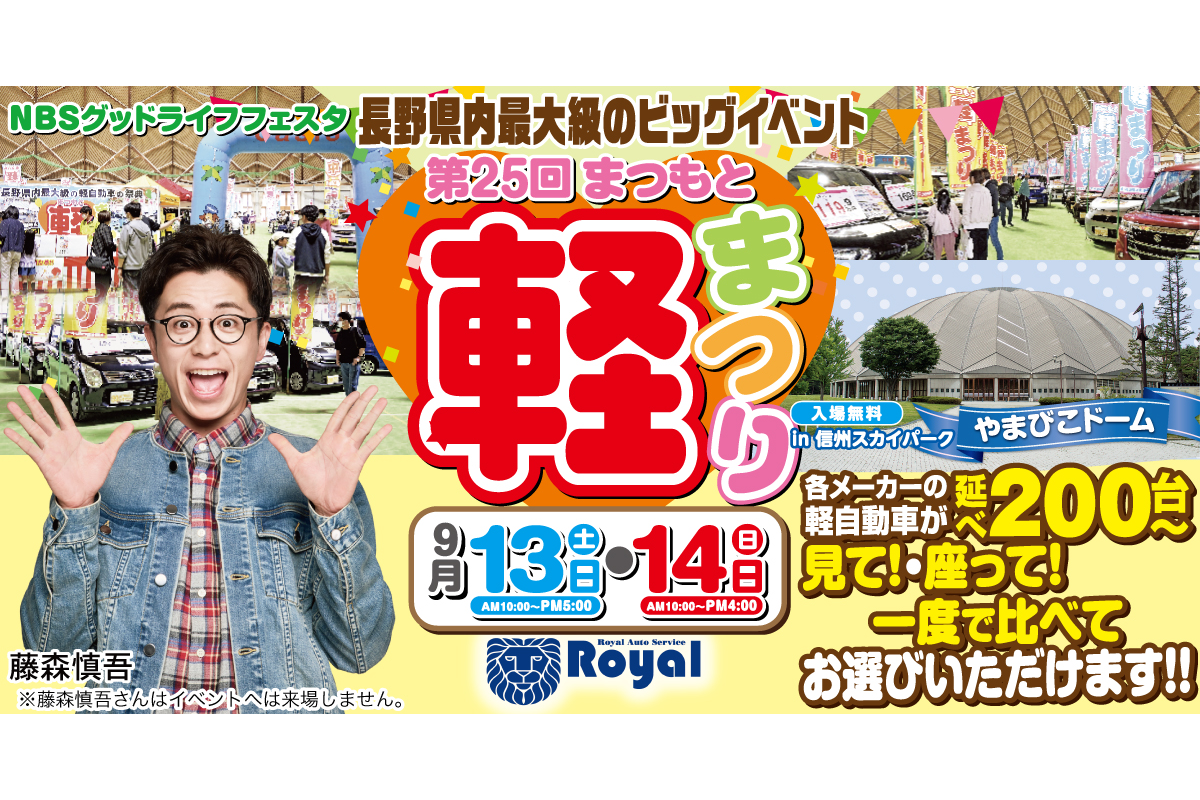 9/13(土)・14(日)「第25回まつもと軽まつり」開催！軽自動車が200台大