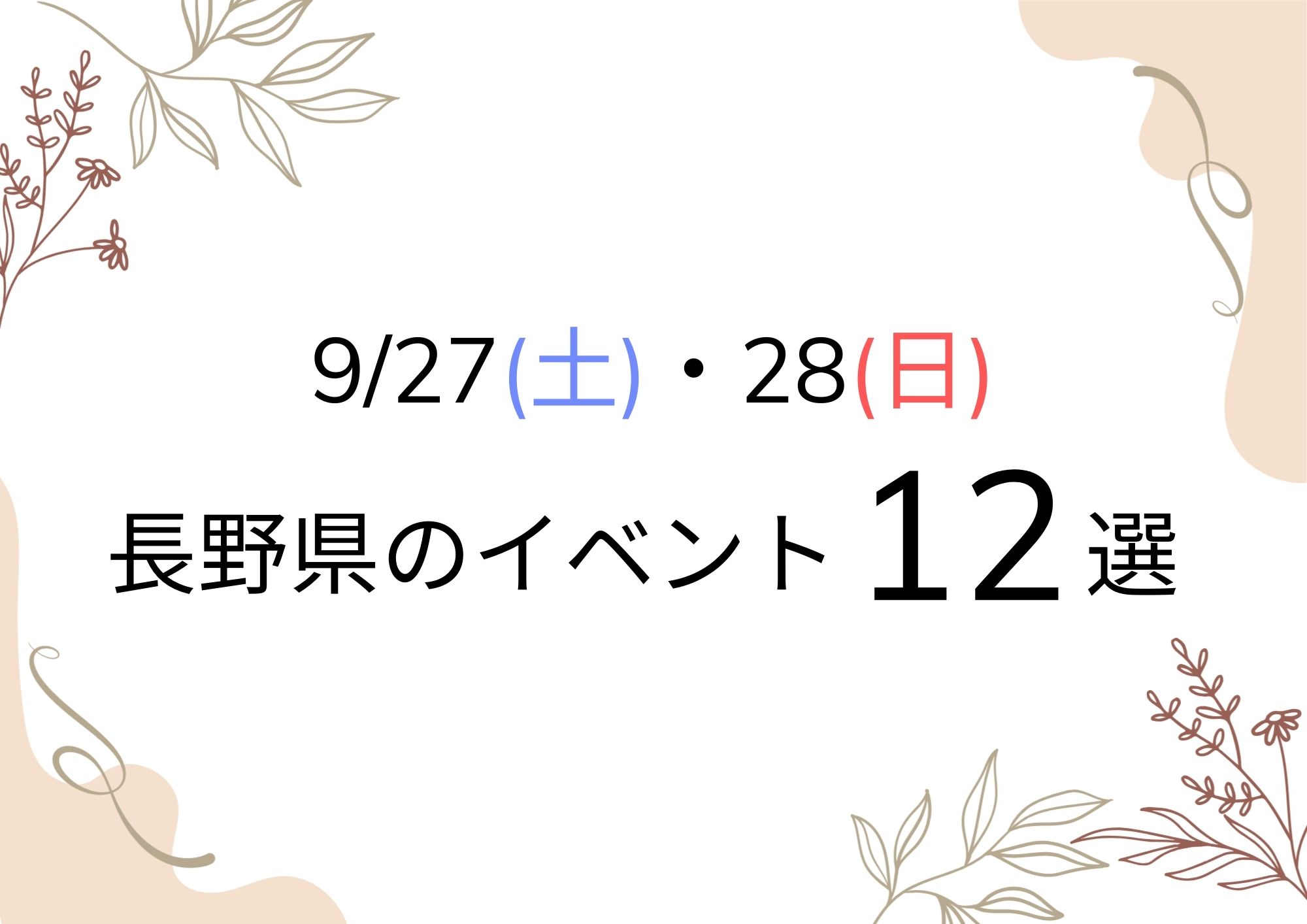 9月27日(土)、28日(日) 長野県内のイベント12選♡ おでかけを楽しもう