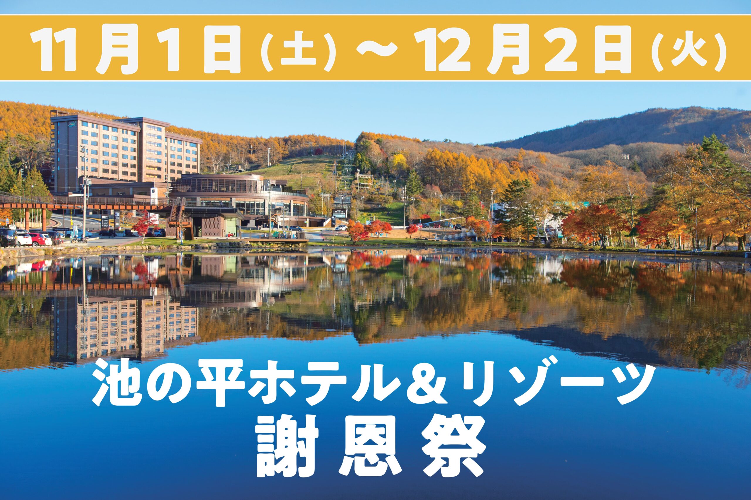 創業70周年記念】池の平ホテル＆リゾーツが謝恩祭イベントを開催！＠立科町・茅野市 | ARURA（アルラ）