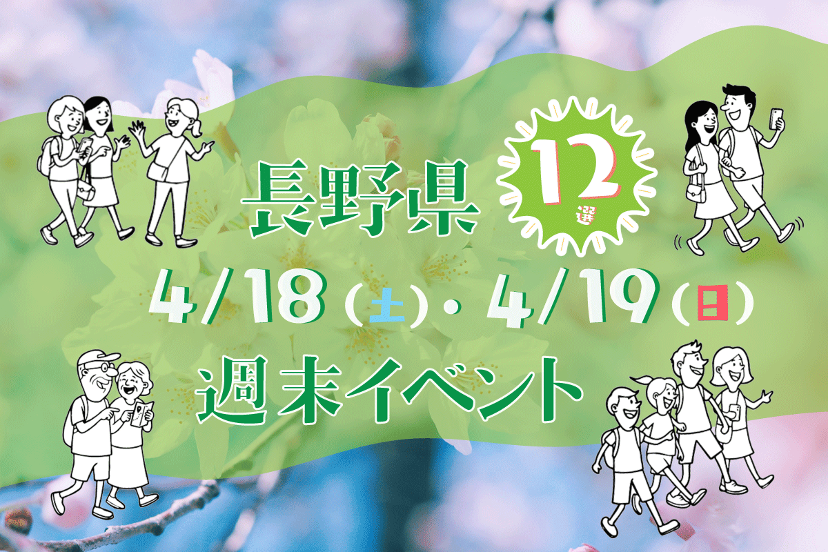 4-18土・19（日）長野県内のイベント12選♡おでかけを楽しもう