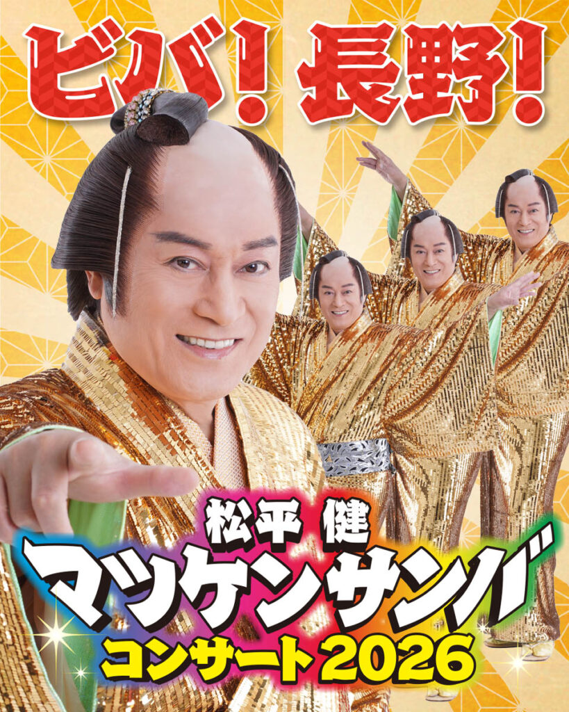 松平健「マツケンサンバコンサート」が長野にやってくる！7月25日 
