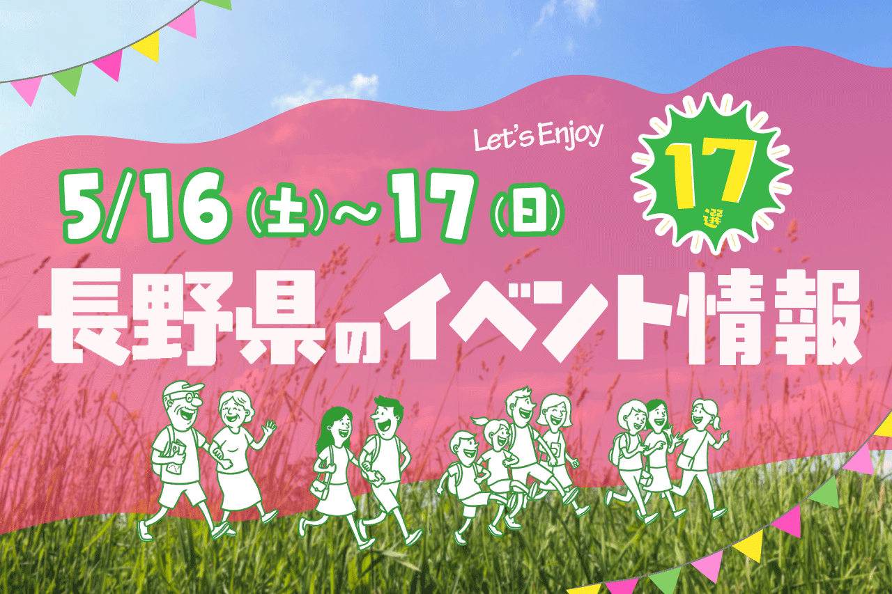 5/16（土）17（日）長野県内のイベント16選♡