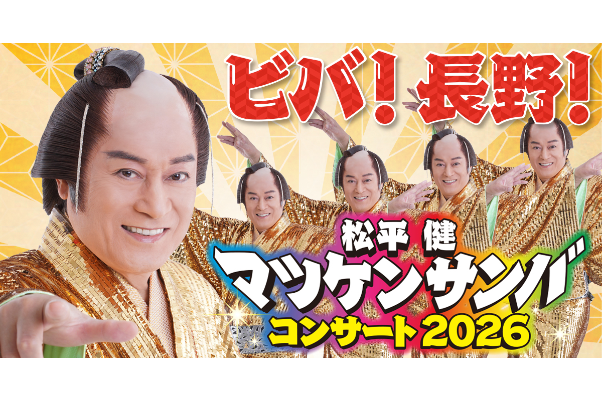 まつさんせんよう 松平健「マツケンサンバコンサート」が長野にやってくる！7月25日