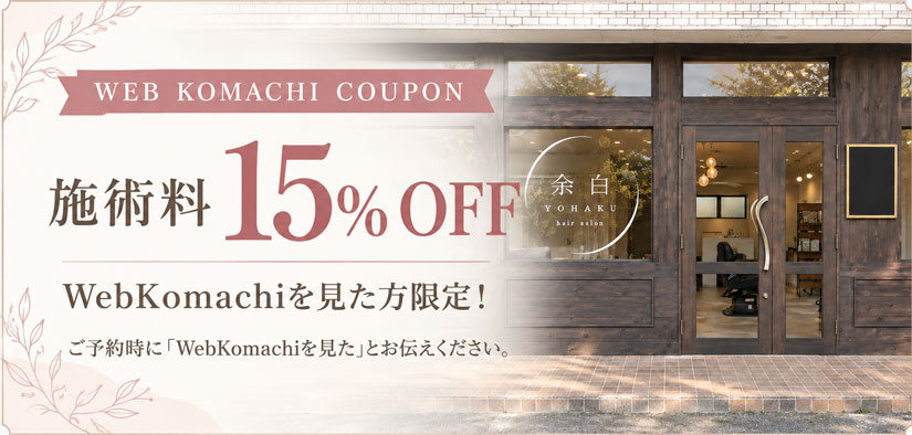 余白のWebKomachi限定クーポン。施術料15％OFF